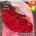 【即日発送】〓バラ100本の花束〓（色おまかせ、カジュアルクラス30～60cm、加工代・化粧箱代込み）【日時指定不可】【送料込み】【あす楽対応商品】敬老の日 【自宅用】 【お祝い】【結婚記念日】【誕生日】【開店祝】【 推し活】