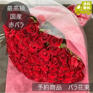 〓赤いバラ最高級国産100本の花束〓(デラックスクラス60cm以上、加工代・化粧箱代込み)100本100%の愛【送料込み】【10日後以降で到着日指定可能】敬老の日 自宅用 お祝い 結婚記念日 出産祝い 誕生日 開店祝