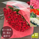 バラ81~99本の花束 |選べる色・長さ 送料込み |プロポーズ 結婚記念日 誕生日 長寿祝い 開店祝い 【6日後以降お届け日指定可】