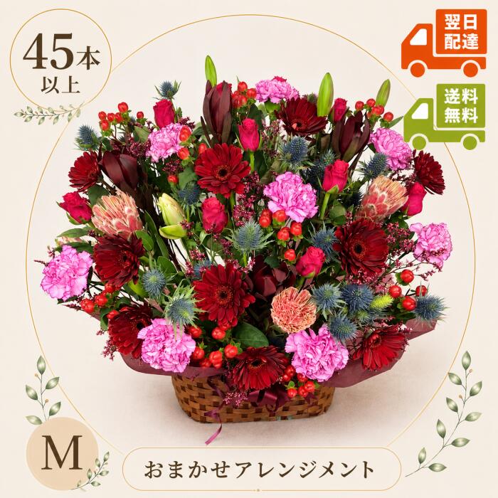 生花おまかせアレンジメント Mサイズ（45本以上使用）｜送料無料・ラッピング込｜ボリューム満点のお得なアレンジ自宅用 お祝い 誕生日 結婚記念日 長寿祝いお見舞い お悔み お墓参り 出産祝い 母の日 父の日