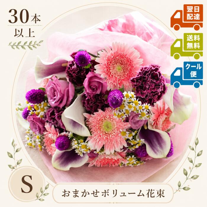 生花おまかせボリューム花束 Sサイズ（30本以上使用）｜送料無料・ラッピング込｜当店1番人気のお得な花束【日時指定・あす楽対応】自宅用 お祝い 誕生日 結婚記念日 長寿祝いお見舞い お悔み お墓参り 出産祝い 母の日 父の日