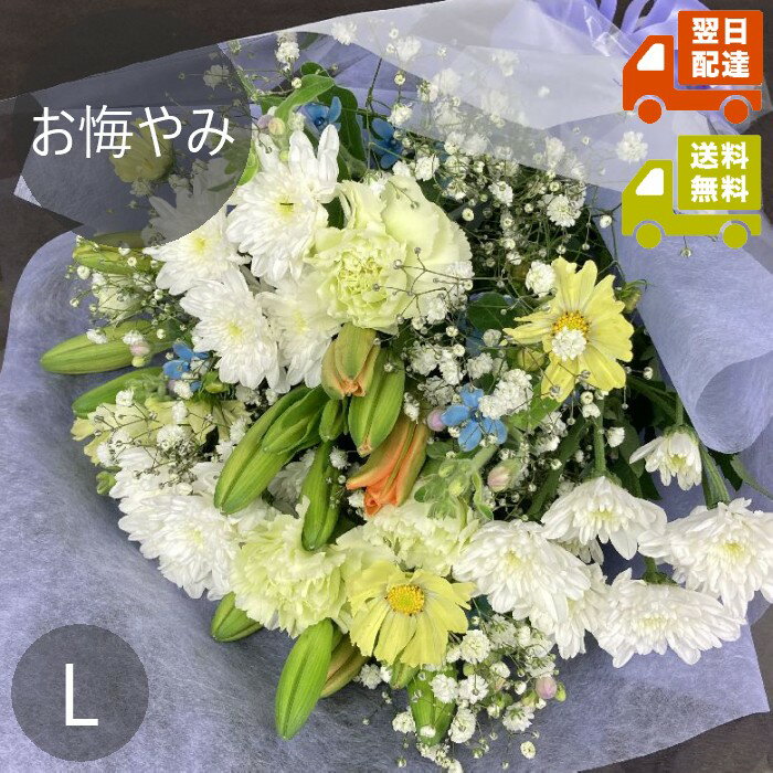 お悔やみ花束L｜送料・化粧箱代込み【到着日指定可能】【あす楽対応】自宅用 お悔み お墓参り 仏壇