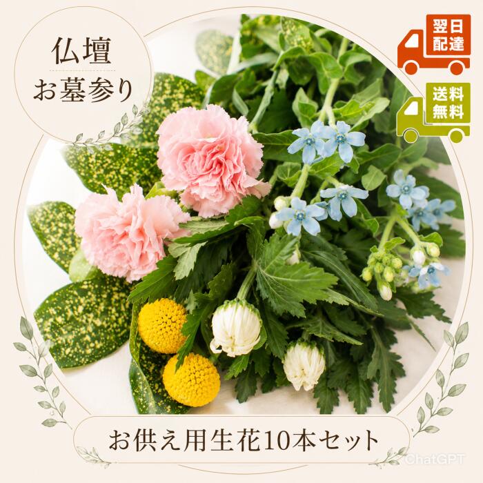 乐天商城 - 【仏花】お供え花10本セット｜加工なし【あす楽対応・送料無料】おまかせ5品種以上｜季節の生花 詰め合わせ 仏壇 お墓参り お供え用 切花 切り花