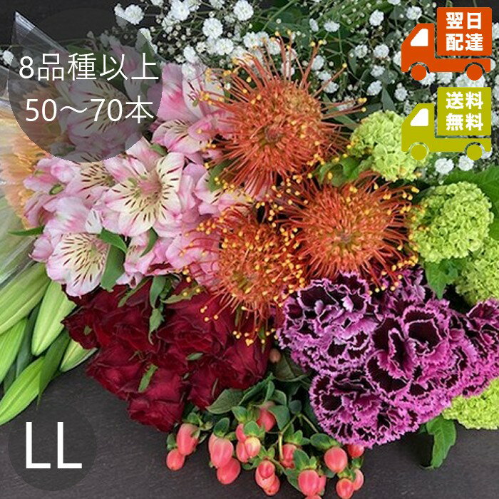 四季折々の旬のお花を詰め込んだ、おうち時間を華やかに彩る切り花セットです。 急なお祝い・来客・お盆の準備にも、届いたらそのまますぐに飾れる華やかさ！ 誕生日や記念日などのハレの日はもちろん、お悔やみやお墓参り、法要などにも安心してご利用いただけます。 ■セット内容 全国各地から届く新鮮なお花を、季節に合わせて8品種以上・50～70本入りでお届け！ ※お悔みではない福袋でも洋菊が入る場合がございます。菊を入れたくない場合は備考欄にご記載ください。 ※同じ内容のセットを複数購入された場合、同じお花が重なることがあります。 ■安さのひみつ 市場から届いたお花を簡易的な水揚げで手間をかけず届けするため、最短・最安価格を実現。 お客様に水揚げをお願いする分、コストを抑えてお求めやすくなっています。 新聞紙で梱包し、市場の無料箱で発送するため、余計な包装費もなし！ ■おうちで飾る楽しさ 花瓶にそのまま入れるだけで、お部屋がぱっと明るく華やかに。 リビング・ダイニング・玄関・寝室など、どこでも簡単に飾れます。 季節ごとの彩りや香りを楽しみながら、おうち時間を贅沢に過ごせます。 また、花材として自作でアレンジや花束をつくっている方、練習用としてもご利用いただけます。 ■到着日指定可能 ご注文手続きの備考欄にご希望の到着日をご記入ください。 誕生日・記念日・法要・急な来客など、さまざまなシーンに対応します。 ■品質について 生鮮品のため、仕入れ相場によって内容（本数・ランク）が毎回変わります。 その時できる最大限のボリュームと色合いでお届けしますので、あらかじめご了承ください。 ■こんな方におすすめ ・気軽にお花を飾って暮らしを彩りたい方 ・季節の花でおうち時間を贅沢に楽しみたい方 ・花束やアレンジを練習したい初心者の方 ・自作でアレンジや花束をつくる方 ・プレゼントやサプライズギフトを探している方 ・お悔やみやお墓参り、法要用のお花を探している方 手軽に楽しめる旬のお花セットで、毎日のお部屋やお祝いシーンを華やかに。 誕生日や記念日からお悔やみまで、あらゆるシーンに寄り添う季節感あふれる切り花セットです。 ■オプション 保冷剤：240円 切り花延命剤（クリザール）：小袋1回分33円 ※S・M・LサイズからS・M・L・LLの4サイズ展開へ変更したため、ボリュームアップのオプションは廃止となりました。 ※商品画像内にも重要事項を記載しておりますので、 必ずご確認くださいますようお願いいたします。 ※画像はイメージです。仕入れ状況や相場により、実際のボリュームは前後します。 ※生花の福袋※ ●生花の福袋S(4品種以上 20本～40本※ボリュームアップ可) ●生花の福袋M(6品種以上30～50本※ボリュームアップ可) ●生花の福袋L(7品種以上40～70本) ●生花の福袋LL(8品種以上50～80本) 切り花 生花 おうち花 自宅用 家庭用 花のある暮らし 花のある生活 お花のある暮らし お花のある生活 花瓶 花びん 花瓶用 花瓶にそのまま 飾る花 インテリアフラワー ナチュラルフラワー シンプルフラワー デイリーフラワー 日常花 週末花 毎日花 暮らしの花 日々の花 癒し花 癒しのある暮らし 癒しのインテリア お部屋に花 リビングに花 玄関に花 ダイニングに花 寝室に花 トイレに花 飾るだけ簡単 手軽に飾れる お手軽フラワー おうち時間 癒し時間 リラックス お花時間 プチ贅沢 日常を彩る 暮らしを彩る 彩りのある暮らし 彩り暮らし ナチュラルインテリア 北欧インテリア 韓国インテリア シンプルインテリア おしゃれインテリア 花インテリア インテリア雑貨 おしゃれ雑貨 かわいい花 おしゃれ花 シンプル花 カジュアル花 気軽に飾れる 気軽に楽しむ 花を飾る 花を楽しむ 花を愛でる 花を育てる 花好き 花が好き お花好き 初心者向け お花初心者向け フラワー初心者向け お試し花 お試しセット プチ花束代わり 花束なし 花束加工なし 簡易包装 保水包装 ギフト不要 ギフト加工なし ノーギフト プレゼント不要 花屋直送 市場直送 鮮度抜群 新鮮花 新鮮な花 花屋の花 花屋品質 花屋セレクト 季節の花 季節のミックス おまかせ花 おまかせミックス 色おまかせ ミックスカラー ピンク系 ホワイト系 イエロー系 オレンジ系 グリーン系 パステルカラー 優しい色合い 明るい花 春の花 夏の花 秋の花 冬の花 今週の花 旬の花 おうち用フラワー フラワーセット 生花セット 生花パック フラワーパック フレッシュフラワー お花便 定期便代わり フラワーショップ品質 プロ仕様 市場品質 花屋直送便 花生活 生活に花 暮らし花 お花の定期便代わり 産地直送 即日発送 翌日到着 クール便対応 安心配送 アレンジ用 花アレンジ用 フラワーアレンジメント用 フラワーレッスン用 花束練習用 アレンジ練習用 教材用 練習花 材料用 花材セット