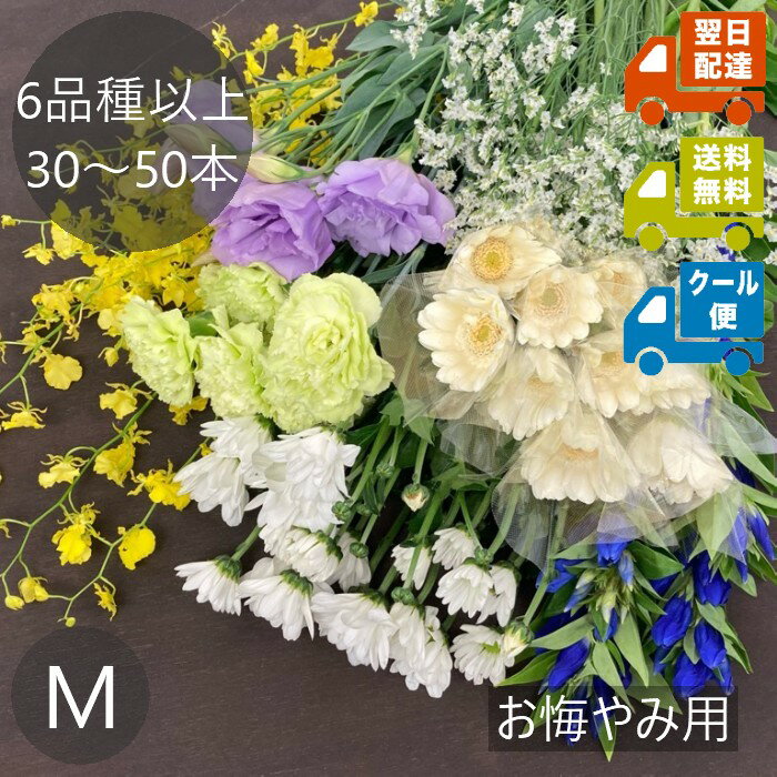 四季折々の旬のお花を中心に、白や淡い色合いでまとめた お悔み・お供え専用の切り花セットです。 ご自宅の仏前やお墓、法要・命日・お盆など、 さまざまな場面で安心してお使いいただけます。 ■セット内容 全国各地から届く新鮮なお花を、季節に合わせて6品種以上30～40本入りでお届け。 ※同じ内容のセットを複数購入された場合、同じ花材が重なることがあります。 ■安さのひみつ 市場から届いたお花を簡易的な水揚げで手間をかけずにお届けすることで、 鮮度を保ちながら最短・最安価格を実現しています。 新聞紙で丁寧に包み、市場の箱を使用して発送するため、 余計な包装費を省き、お求めやすい価格でご提供しています。 ■そのまま飾れる手軽さ 花瓶にそのまま生けるだけで、落ち着いた雰囲気を演出できます。 ご自宅の仏前、リビングや玄関などにも馴染みやすい 清らかで穏やかな彩りのお花をお楽しみください。 ■到着日指定可能 ご注文時の備考欄にご希望の到着日をご記入ください。 法要・命日・お彼岸・お盆・お供え花など、 ご用途に合わせてお届けいたします。 ■品質について 生鮮品のため、仕入れ相場や季節により内容（本数・品種・色味）は変動いたします。 その時できる最大限のボリュームと品質でお届けいたします。 ■このような方におすすめ ・ご自宅の仏前やお墓にお花を供えたい方 ・法要・命日・お盆・お彼岸などの準備をされる方 ・白・淡色系で落ち着いた雰囲気のお花をお探しの方 ・ご自身で花瓶に生けたい方、まとめ買いしたい方 ・供花として気持ちを伝えたい方 清らかで穏やかな彩りのお花が、 大切な方を想う時間にそっと寄り添います。 季節の花々を通して、やすらぎのひとときをお過ごしください。 ■オプション 保冷剤：240円 クール便：1,329円 切り花延命剤（クリザール）：小袋1回分33円 ※S・M・LサイズからS・M・L・LLの4サイズ展開へ変更したため、ボリュームアップのオプションは廃止となりました。 ※商品画像内にも重要事項を記載しておりますので、 必ずご確認くださいますようお願いいたします。 ※画像はイメージです。仕入れ状況や相場により、実際のボリュームは前後します。 ※生花の福袋※ ●【お悔み・お供え用】生花の福袋S(4品種以上 20本～40本※ボリュームアップ可) ●【お悔み・お供え用】生花の福袋M(6品種以上30～50本※ボリュームアップ可) ●【お悔み・お供え用】生花の福袋L(7品種以上40～70本) ●【お悔み・お供え用】生花の福袋LL(8品種以上50～80本) 切り花 生花 お供え花 仏花 法要花 枕花 お彼岸 お盆 命日 法事 供花 お悔み花 お悔やみ花 お供え用花 お供え用 生花供花 法要用花 お盆花 法事花 供養花 お供えアレンジ お悔やみアレンジ お供えフラワー 仏壇花 墓花 墓前花 枕花セット 一周忌 三回忌 七回忌 法要用 仏前花束 ご仏前 お彼岸花 お盆用花 お盆準備 お盆飾り お彼岸準備 祥月命日 命日花 白い花 白系 淡色系 淡い色合い 優しい色合い 清楚 上品 シンプル花 ナチュラル花 スタイリッシュ花 上品アレンジ 花屋直送 市場直送 鮮度抜群 季節の花 四季の花 季節の切り花 おまかせ花セット 花瓶用 ご自宅用 仏前用 墓前用 供養用 お供え用花束 花束タイプ 生花束 フラワーギフト 供花ギフト お悔やみギフト 仏事ギフト お供えギフト 法要ギフト 命日ギフト お供えフラワーギフト 法要フラワー お悔やみフラワー 枕花ギフト お供えブーケ シンプルブーケ 清楚ブーケ 自宅用花 お仏壇用花 お墓用花 お供え用ブーケ 枕花アレンジ 供花アレンジメント 法要アレンジメント お悔み用アレンジメント お供え生花セット お悔み生花セット 四十九日 一周忌 法要法事 お彼岸参り 墓参り 仏壇飾り 供花セット 法要セット