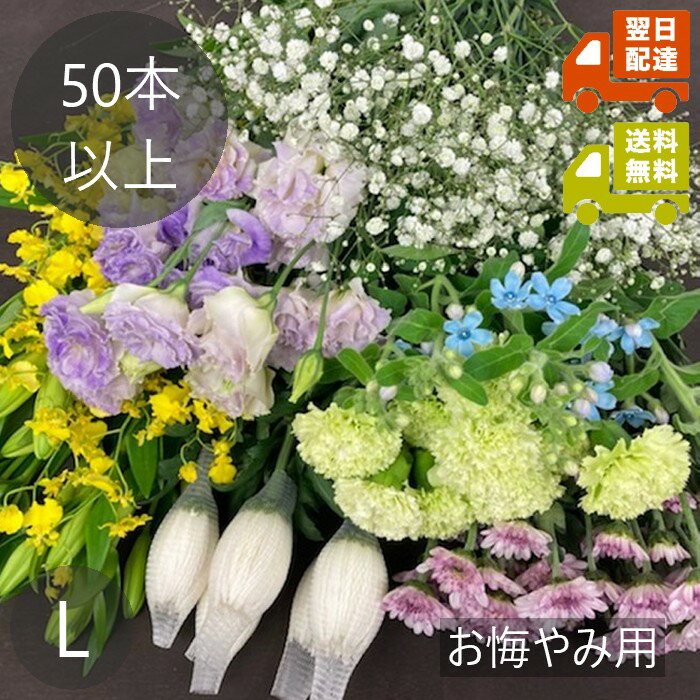 Rakuten - 【お悔み・お供え用】お花の福袋 Lサイズ（50本以上使用・加工なし）｜送料無料｜生花 切り花 仏花 法要 枕花 命日 四十九日