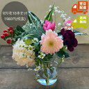 切り花10本セット(加工無し)|14時までであす楽 おまかせ5品種以上10本 送料無料 季節の切花を詰め込み ご自宅でそのまま花瓶に飾っていただくのにお勧めのセットです。 切花 生花 花束 アレンジ ギフト