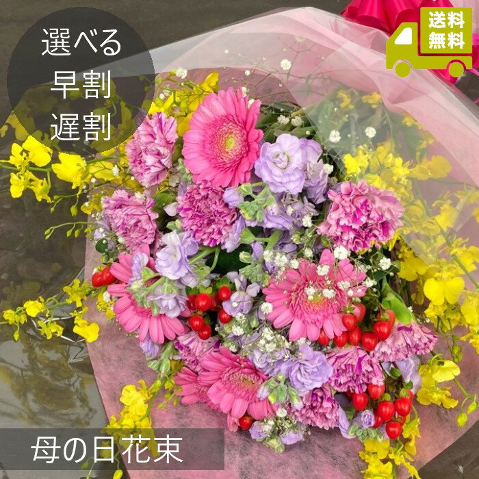 〓5月母の日期間限定 花束ギフト〓(5/1〜5/31お届け) お届け日おまかせ割 生花 花束 切花 フラワーギフト 母の日ギフト プレゼント