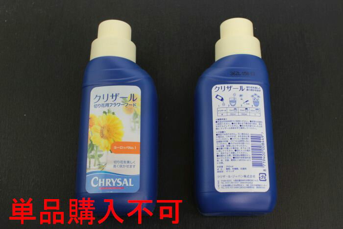 クリザール250ml【オプション・単品購入不可】商品同梱専用切花延命剤クリザール約25回分250ml※単品でご注文の場合は注文確定後キャンセルさせていただきます。※金属製花器には使用しないで下さい※ 1