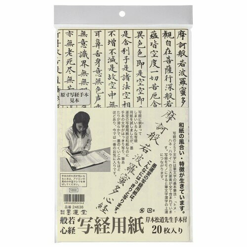 墨運堂 写経用紙 三ツ折 手本付 白 20枚入 24638