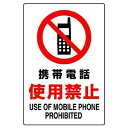 ユニット JIS規格ステッカー 携帯電話使用禁止 802-282A