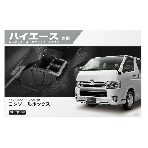 カーメイト(CARMATE) TOYOTA トヨタ ハイエース 専用 コンソール ボックス プレミアム カーボン調 ブラック NZ594 純正で備え付けられている灰皿やシガーソケットより下側に位置するため、灰皿やソケットを使う時に邪魔になりません。 質感の高いカーボン柄デザイン。マットブラックを基調とし、天板に質感の高いカーボン調の意匠を採用しています。 【対応車種】本製品はトヨタ ハイエース・レジアスエース(年式 h16年8月~、型式h2##系)およびマツダ ボンゴブローニイバン(r1年.5月~)専用です。 コンソールボックス内部の空間を活用し、チューナーやアンプなどのオーディオ機器を置くこともできます。(h:5×w:20×d:20cm以内) ハイエース専用設計 コンソールボックス。細缶から500mm紙パック飲料が入るドリンクホルダーが2か所、捨てやすい位置にあるゴミ箱を備える多機能なコンソールボックスです。 ※H16年8月以降の200系ハイエース・レジアスエース専用。 説明 商品紹介 【対応車種】本製品はトヨタ ハイエース ■レジアスエース(年式 H16年8月~、型式H2##系)およびマツダ ボンゴブローニイバン(R1年.5月~)専用です。 ハイエース専用設計 コンソールボックス。細缶から500mm紙パック飲料が入るドリンクホルダーが2か所、捨てやすい位置にあるゴミ箱を備える多機能なコンソールボックスです。 質感の高いカーボン柄デザイン。マットブラックを基調とし、天板に質感の高いカーボン調の意匠を採用しています。 純正で備え付けられている灰皿やシガーソケットより下側に位置するため、灰皿やソケットを使う時に邪魔になりません。 コンソールボックス内部の空間を活用し、チューナーやアンプなどのオーディオ機器を置くこともできます。(H:5×W:20×D:20cm以内) 注意 必ずお読みください ■スマートフォン等の電子機器を置いた状態で放置しないこと。高温でスマートフォン等の電子機器が損傷することがあります。 ■熱で変形、変質したり、破裂するおそれのある物(ガスライター ■エアゾール製品)は置かないこと。 ■悪路走行時やドリンク容器の形状によっては安定しない場合があります。安定性を確認のうえ使用してください。 特にコーラのペットボトルのようにくびれている形状のドリンクは置かないでください。 ■500ml紙パックのドリンクを置いて走行する場合、中身がこぼれやすいのでパックの口を閉じてください。 安全警告 ■フロントシートのフロア中央にマットを敷いていると取付けできない場合があります。その場合はマットを外してご使用ください。 ■本製品はお客様ご自身での組み立てが必要です。必要な工具はプラスドライバーです。 ■当社製品ハイエース用ドリンクテーブル(品番:NZ516 ■NZ593)と併用可能ですが、本製品のドリンクホルダー部は使用できなくなります。予めご了承ください。 ※参考:本製品はハイエース(200系)の通称「1型、2型、3型、4型、5型、6型」に対応。 商品コード34039159052商品名カーメイト(CARMATE) TOYOTA トヨタ ハイエース 専用 コンソール ボックス プレミアム カーボン調 ブラック NZ594型番NZ594サイズH250&times;W330&times;D220(mm)カラーカーボン調※他モールでも併売しているため、タイミングによって在庫切れの可能性がございます。その際は、別途ご連絡させていただきます。※他モールでも併売しているため、タイミングによって在庫切れの可能性がございます。その際は、別途ご連絡させていただきます。