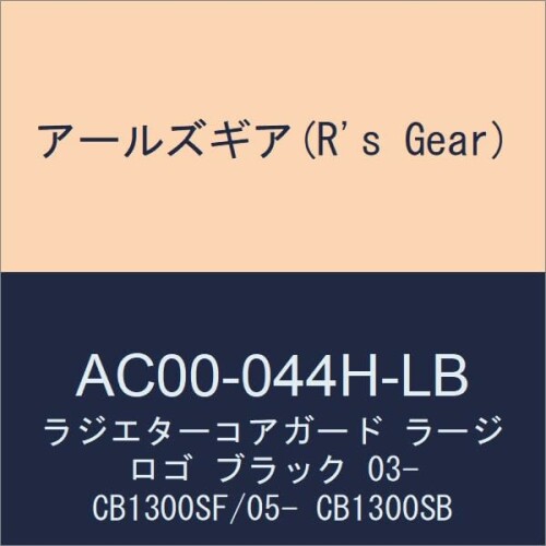 アールズギア(R's Gear) ラジエターコアガード ラージロゴ ブラック 03- CB1300SF/05- CB1300SB AC00-044H-LB