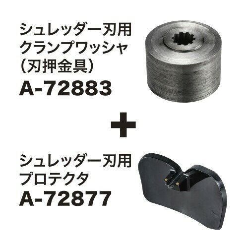 マキタ(Makita) シュレッダー刃用プロテクタ A-72877