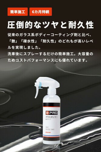 BPRO 車用コーティング剤 グラスポリマー (疎水) (300ml) (6ヶ月高耐久) 水性 日本...