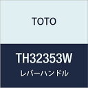 TOTO レバーハンドル TH32353W