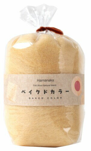 ハマナカ フェルト羊毛 ナチュラルブレンド ベイクドカラー 30g No. 841 バターが効いた生地の色 H440-008-841