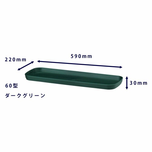 大和プラスチック フレグラープランター受皿 60型 DG ダークグリーン