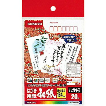 コクヨ カラーレーザー インクジェット はがき 和紙 KPC-W2630