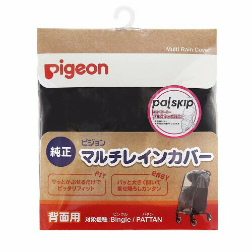 ピジョン Pigeon ベビーカー用 マルチレインカバー背面用 (対象機種:ビングル、パタン) [本体サイズ] 高さ720×横610×幅420mm パッと大きく開いて乗せ下ろし簡単 対象機種:Bingle・PATTAN サッとかぶせるだけで...