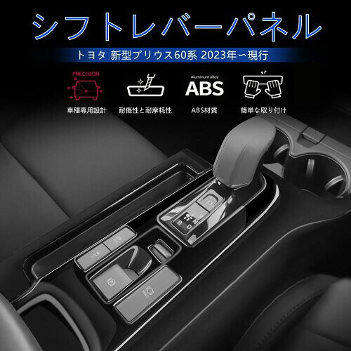 トヨタ プリウス60系 に適合 専用 アクセサリーパーツ シフトレバーパネル PRIUS 6...