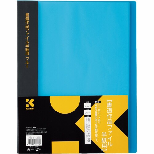 呉竹(Kuretake) ファイル 書道用 作品ファイル 半紙用 ブルー KN22-3
