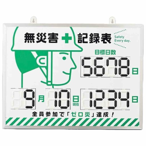 緑十字 デジタル式無災害記録表 MKH-002 453×603×23mm アルミ枠付 413002