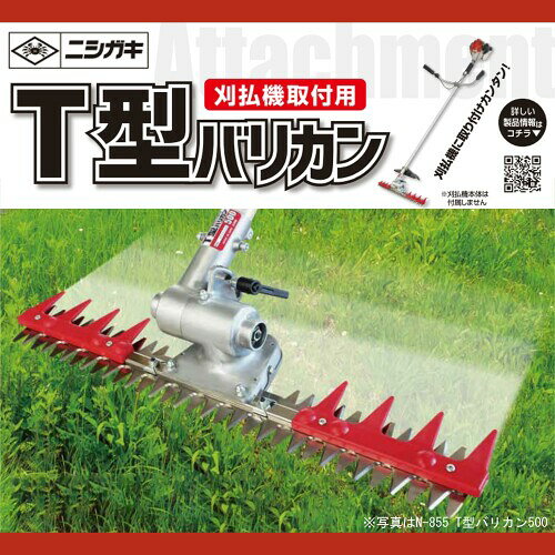 ニシガキ工業 T型バリカン400 N-854 石 障害物 飛散・跳ね返りを抑える 往復刈り ...