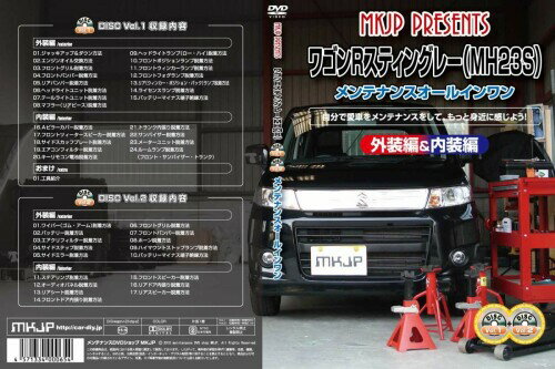 ワゴンRスティングレー MH23S メンテナンスDVD 内装・外装 スマホ