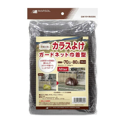 日本マタイ(MARSOL/マルソル) カラスよけネット カラスよけガードネット巾着型 100L用 70cm×80cmマロンブラウン