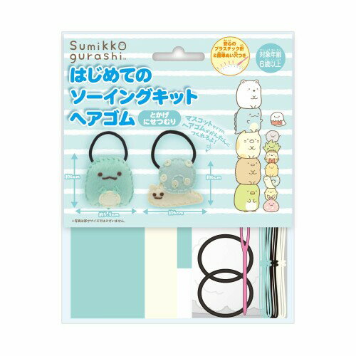 尾上萬 はじめてのソーイングキット ヘアゴム すみっコぐらし とかげ にせつむり OM-023312