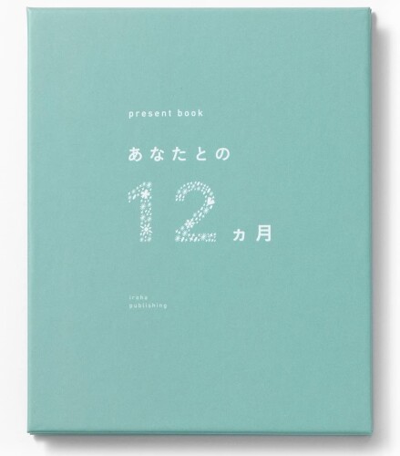 いろは出版(Iroha Publishing) present book あなたとの12ヶ月AN12-01 いろは出版(Iroha Publishing) present book あなたとの12ヶ月AN12-01