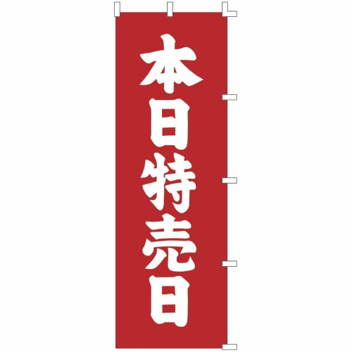 タカ印 のぼり 旗 40-6052 本日特売日
