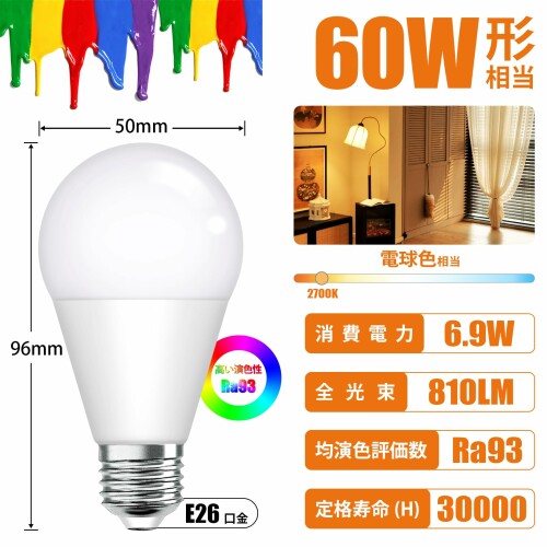 LED電球 E26口金 6.9W 60W形相当 電球色 2700K 810lm 高演色性 Ra93 広配光 高輝度 省エネ 密閉形器具対応 断熱材施工器具対応 調光不可 6個入り (電球色, 60W) [2]