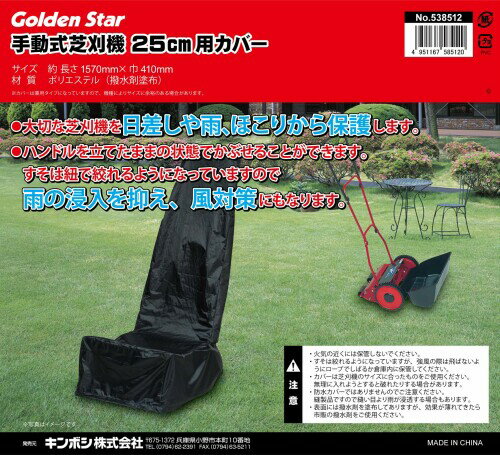 キンボシ(Kinboshi) ゴールデンスター手動式芝刈機25cm用カバー 538512 2