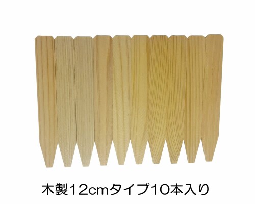 自然作 アークランドサカモト 園芸立型ラベル 木製 厚木 12cm 10枚入 727681