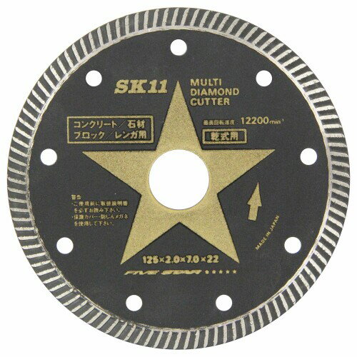 SK11 マルチ ダイヤモンドカッター コンクリート・石材・ブロック・レンガ用 125mm
