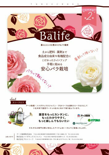 プロトリーフ Balife バラのたい肥 5L