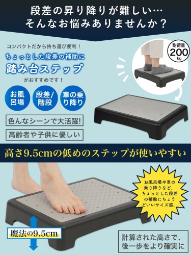 踏み台 ステップ 低め 安心の9.5cm 段差 浴室 車 乗り降り 介護 お風呂 コンパクト 対荷重200KG 玄関 高齢者 足置き シニア (ホワイト＆ブラック) biggate-18606370 ビッグゲート サンプル画像2