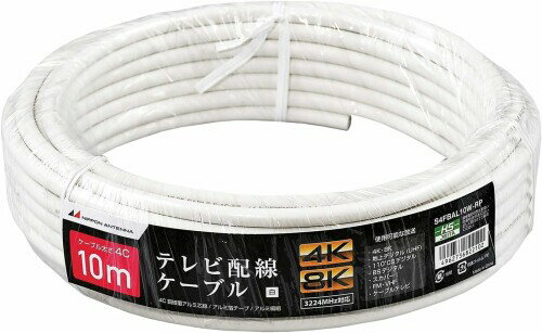 日本アンテナ アンテナケーブル 10m テレビ用(4K8K 地デジ BS CS CATV 対応) S4CFB...