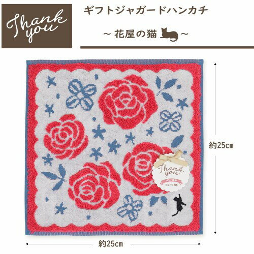 ミヤモトタオル 宮本 ハンカチ ギフトジャガードハンカチ ~花屋の猫~ バラ レッド 約25×25cm 02938