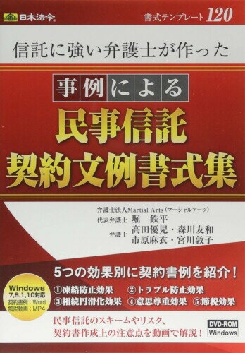 日本法令 書式テンプレート 120/信託に強い弁護士が作った 事例による民事信託契約文例書式集