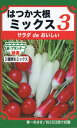 株式会社トーホク はつか大根ミックス3 06240