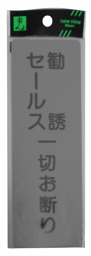 光 プレート 勧誘セールスオ断リ EL257-2