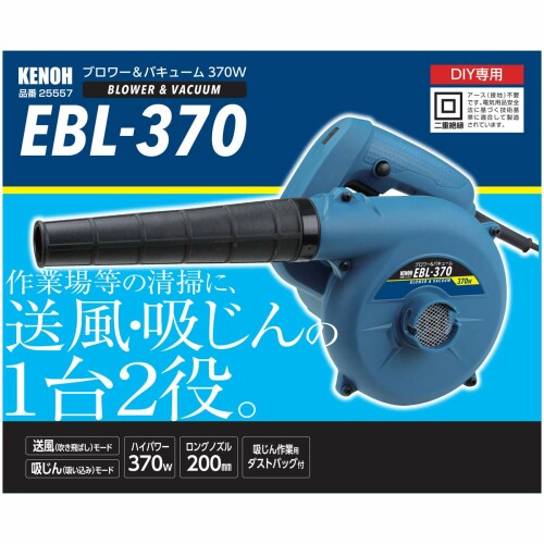 ケンオー(KENOH) ブロワー&バキューム 370W EBL-370