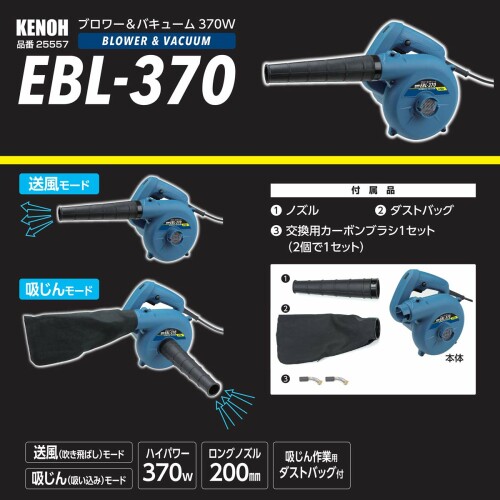 ケンオー(KENOH) ブロワー&バキューム 370W EBL-370