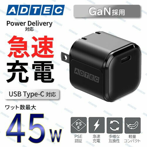アドテック PD充電器 45W 1ポート コンパクトノートパソコン iPhone Android Xperia Switch ブラック APD-V045C-wC-BK