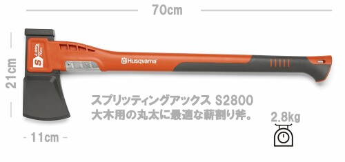 ハスクバーナ・ゼノア スプリッティングアックス S2800 580761401