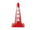 日本緑十字社 カラーコーン透明表示カバー 反射タイプ 駐車禁止 61-9939-31/CCR-2