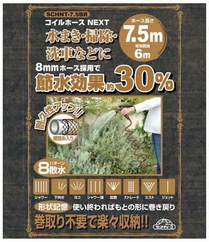 セフティー3(Safety-3) コイルホース コイルホースNEXT 7.5m ブラウン 8パターン散...